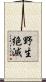 野生絶滅 Scroll
