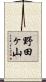 野田ヶ山 Scroll