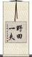 野田一夫 Scroll
