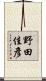 野田佳彥 Scroll