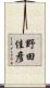 野田佳彦 Scroll
