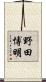 野田博明 Scroll