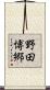 野田博郷 Scroll
