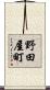 野田屋町 Scroll