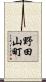 野田山町 Scroll