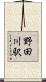 野田川駅 Scroll