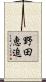 野田恵迫 Scroll