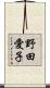 野田愛子 Scroll