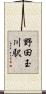 野田玉川駅 Scroll