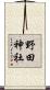 野田神社 Scroll