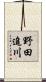 野田追川 Scroll