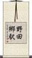 野田郷駅 Scroll
