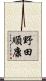 野田順康 Scroll