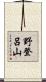 野登呂山 Scroll