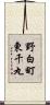 野白町東千丸 Scroll