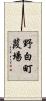 野白町葭場 Scroll