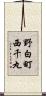 野白町西千丸 Scroll