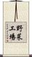 野菜工場 Scroll