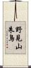野見山朱鳥 Scroll