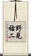 野見祐二 Scroll