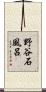 野谷石風呂 Scroll