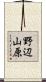 野辺山原 Scroll