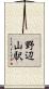野辺山駅 Scroll
