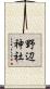 野辺神社 Scroll