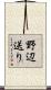 野辺送り Scroll