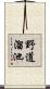 野道溜池 Scroll
