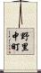 野里中町 Scroll