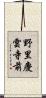 野里慶雲寺前 Scroll