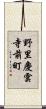 野里慶雲寺前町 Scroll