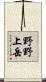 野野上岳 Scroll