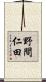 野間仁田 Scroll