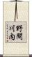 野間川内 Scroll