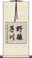 野離子川 Scroll
