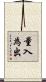 量入為出 Scroll