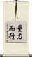 量力而行 Scroll