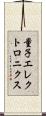 量子エレクトロニクス Scroll