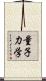 量子力学 Scroll