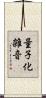 量子化雑音 Scroll