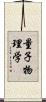 量子物理学 Scroll