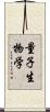 量子生物学 Scroll