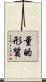 量的形質 Scroll