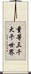 量等三千大千世界 Scroll