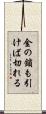 金の鎖も引けば切れる Scroll