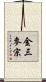 金三麥宗 Scroll