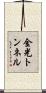 金光トンネル Scroll
