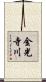金光寺川 Scroll